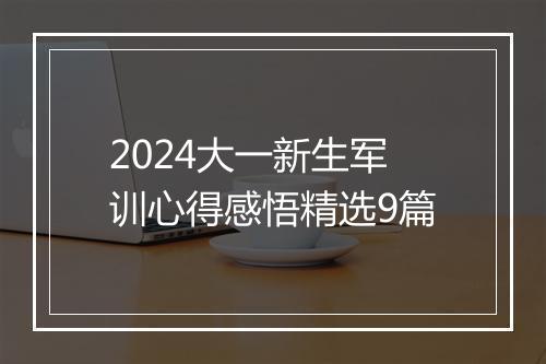 2024大一新生军训心得感悟精选9篇