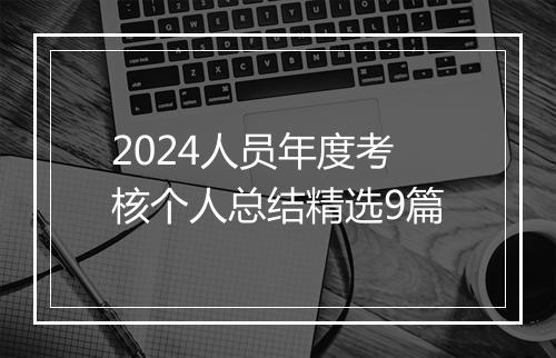 2024人员年度考核个人总结精选9篇