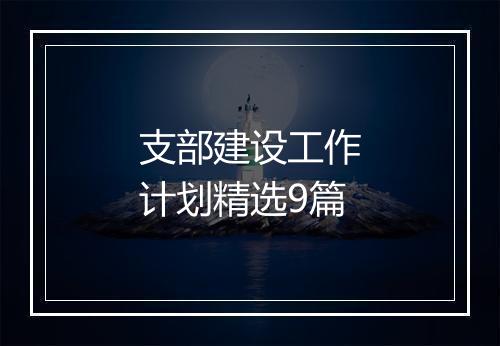 支部建设工作计划精选9篇