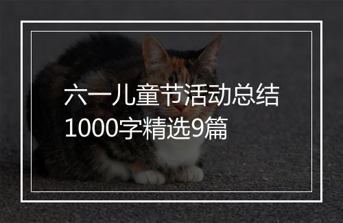 六一儿童节活动总结1000字精选9篇