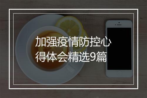 加强疫情防控心得体会精选9篇