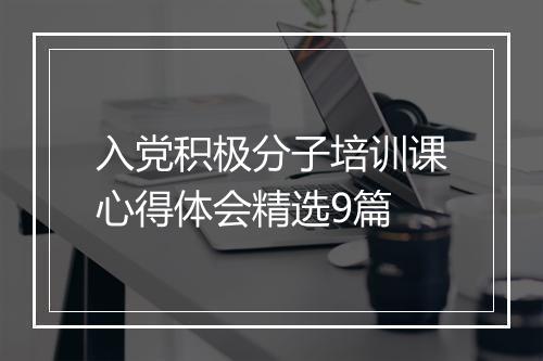 入党积极分子培训课心得体会精选9篇