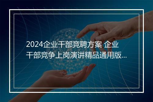 2024企业干部竞聘方案 企业干部竞争上岗演讲精品通用版11篇