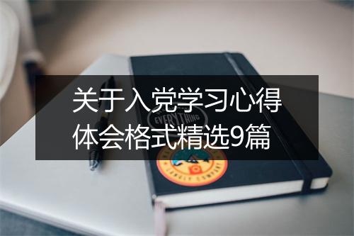 关于入党学习心得体会格式精选9篇
