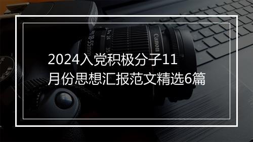 2024入党积极分子11月份思想汇报范文精选6篇