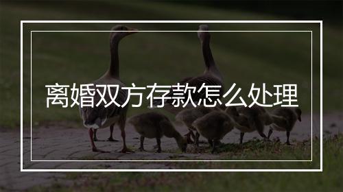 离婚双方存款怎么处理