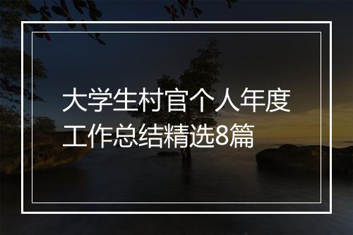 大学生村官个人年度工作总结精选8篇