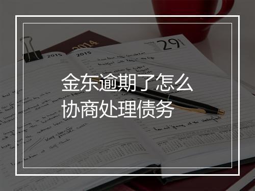 金东逾期了怎么协商处理债务