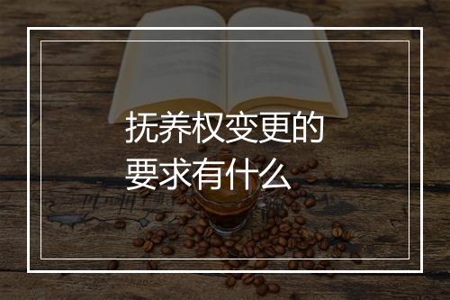 抚养权变更的要求有什么