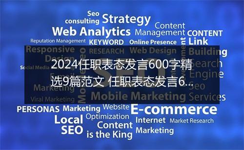 2024任职表态发言600字精选9篇范文 任职表态发言600字精选9篇