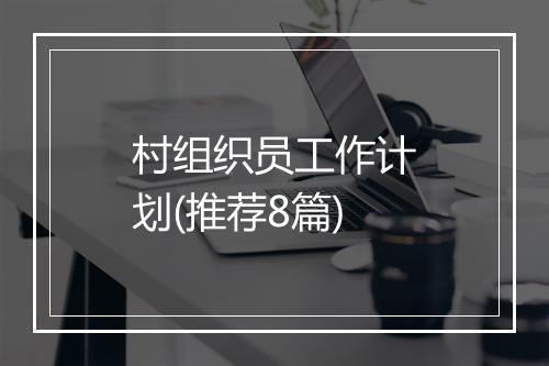 村组织员工作计划(推荐8篇)