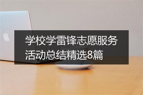 学校学雷锋志愿服务活动总结精选8篇