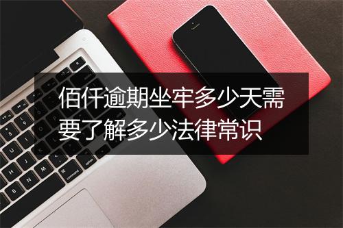 佰仟逾期坐牢多少天需要了解多少法律常识