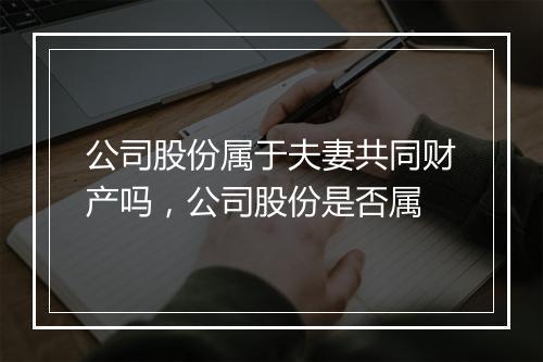 公司股份属于夫妻共同财产吗，公司股份是否属
