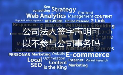 公司法人签字声明可以不参与公司事务吗