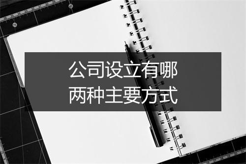 公司设立有哪两种主要方式