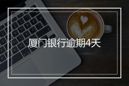 厦门银行逾期4天