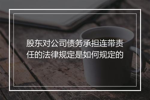 股东对公司债务承担连带责任的法律规定是如何规定的
