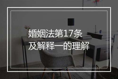 婚姻法第17条及解释一的理解