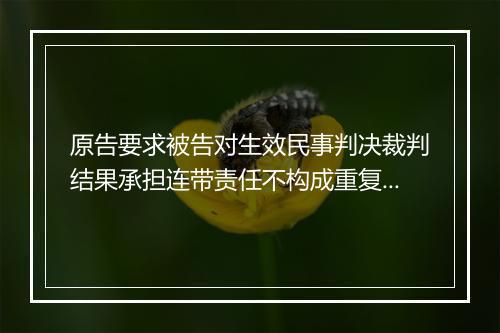 原告要求被告对生效民事判决裁判结果承担连带责任不构成重复起诉