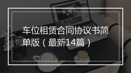车位租赁合同协议书简单版（最新14篇）
