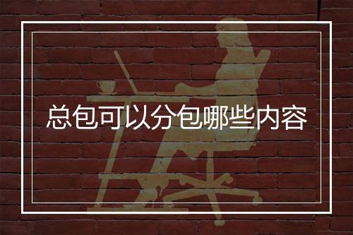 总包可以分包哪些内容