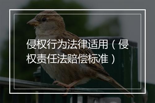 侵权行为法律适用（侵权责任法赔偿标准）