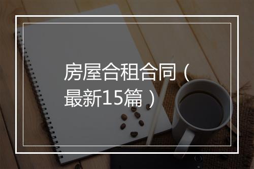 房屋合租合同（最新15篇）