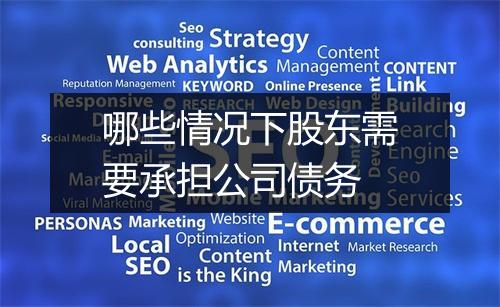 哪些情况下股东需要承担公司债务