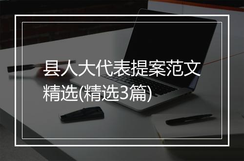 县人大代表提案范文精选(精选3篇)