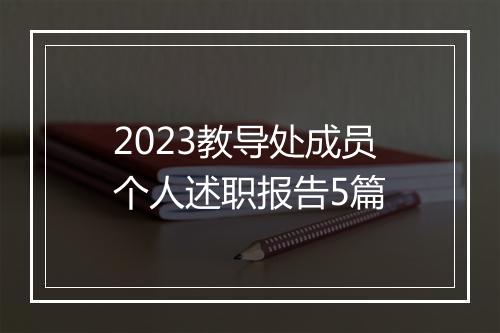 2023教导处成员个人述职报告5篇