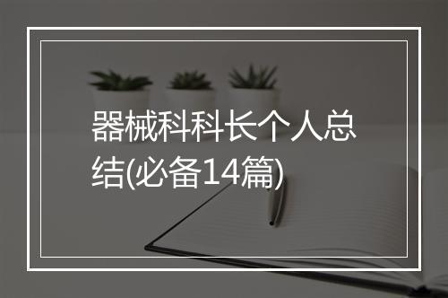 器械科科长个人总结(必备14篇)
