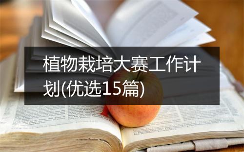 植物栽培大赛工作计划(优选15篇)