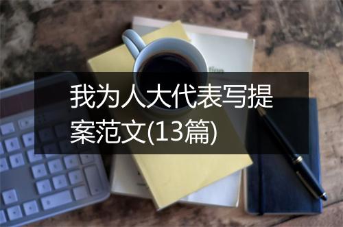 我为人大代表写提案范文(13篇)