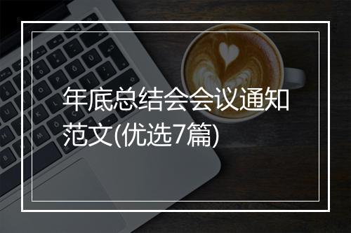 年底总结会会议通知范文(优选7篇)