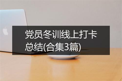 党员冬训线上打卡总结(合集3篇)