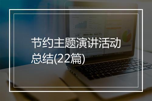 节约主题演讲活动总结(22篇)