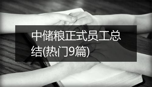中储粮正式员工总结(热门9篇)