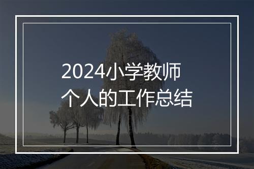 2024小学教师个人的工作总结