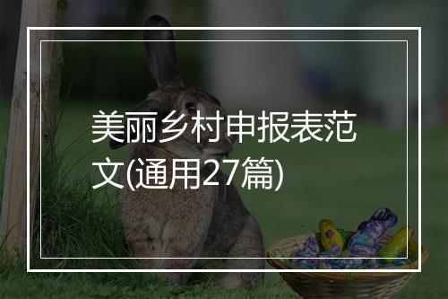 美丽乡村申报表范文(通用27篇)