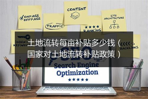 土地流转每亩补贴多少钱（国家对土地流转补贴政策）