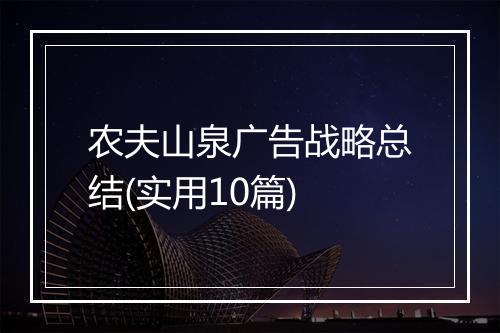 农夫山泉广告战略总结(实用10篇)
