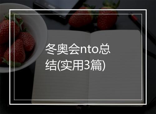 冬奥会nto总结(实用3篇)