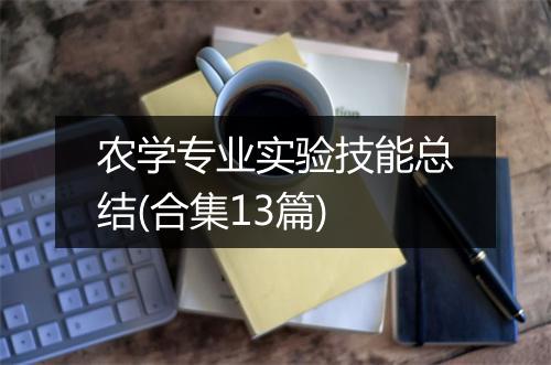 农学专业实验技能总结(合集13篇)
