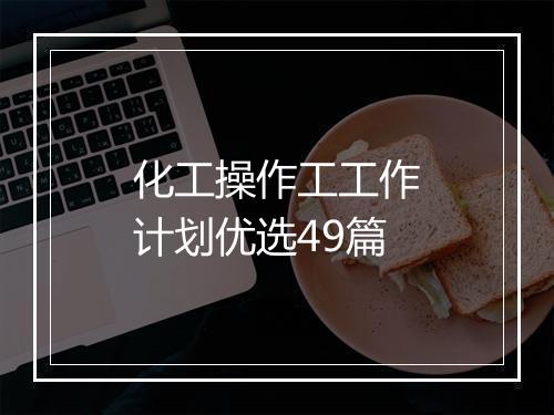 化工操作工工作计划优选49篇