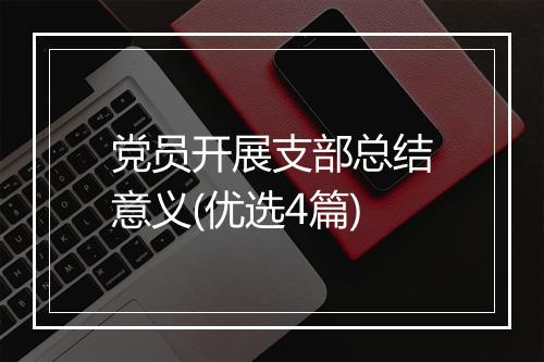 党员开展支部总结意义(优选4篇)