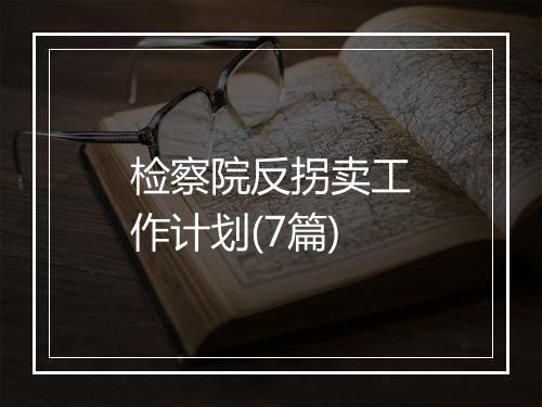 检察院反拐卖工作计划(7篇)