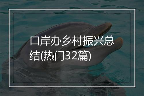 口岸办乡村振兴总结(热门32篇)