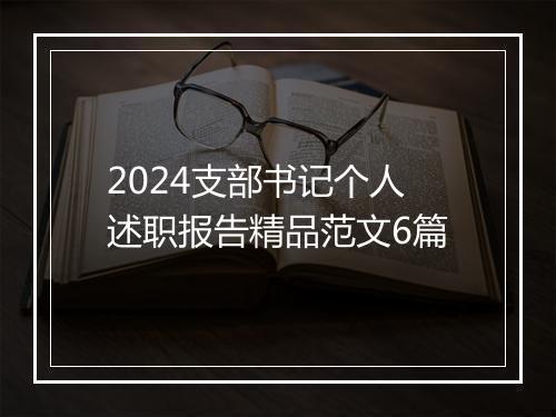 2024支部书记个人述职报告精品范文6篇