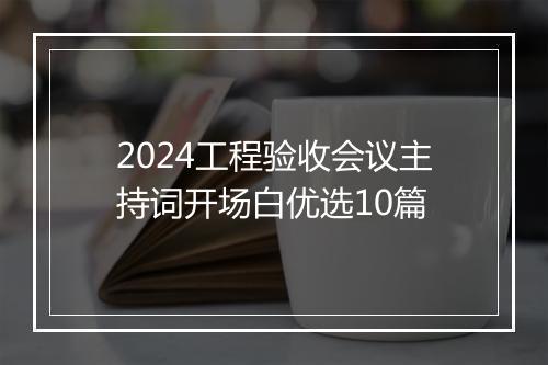 2024工程验收会议主持词开场白优选10篇